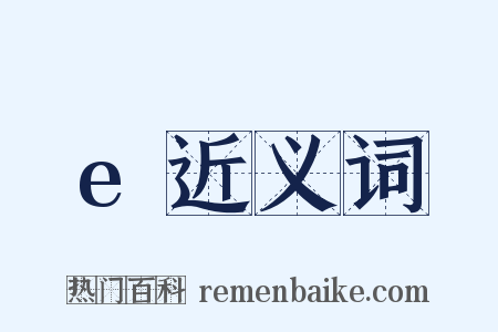 e近义词是什么意思的图片